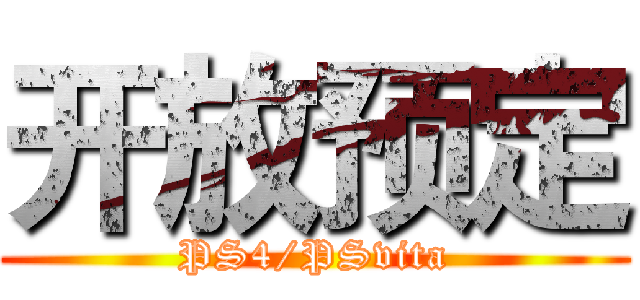 开放预定 (PS4/PSvita)