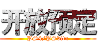 开放预定 (PS4/PSvita)