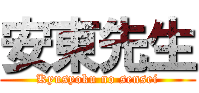 安東先生 (Kyusyoku no sensei)