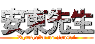 安東先生 (Kyusyoku no sensei)