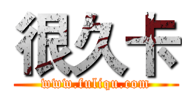 很久卡 (www.fuliqu.com)