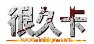 很久卡 (www.fuliqu.com)