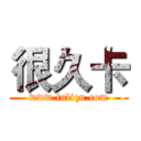 很久卡 (www.fuliqu.com)