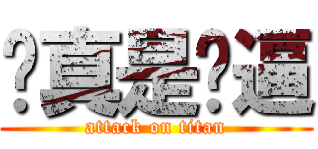 你真是傻逼 (attack on titan)