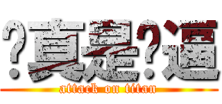 你真是傻逼 (attack on titan)