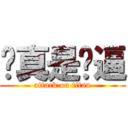 你真是傻逼 (attack on titan)