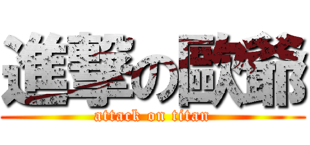 進撃の歐爺 (attack on titan)