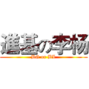 進基の李杨 (BG or BL)