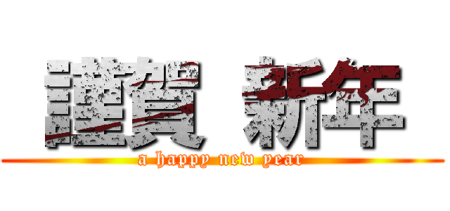  謹賀 新年  (a happy new year)