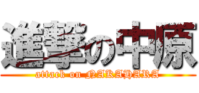 進撃の中原 (attack on NAKAHARA)