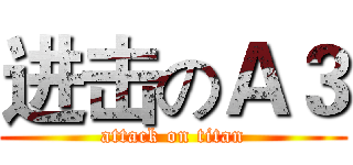 进击のＡ３ (attack on titan)