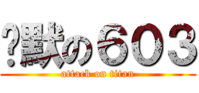 沉默の６０３ (attack on titan)