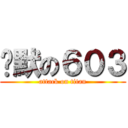 沉默の６０３ (attack on titan)