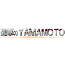 進撃のＹＡＭＡＭＯＴＯ (attack on titan)