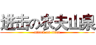 进击の农夫山泉 (attack on titan)