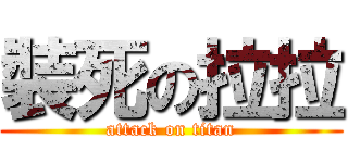 裝死の拉拉 (attack on titan)