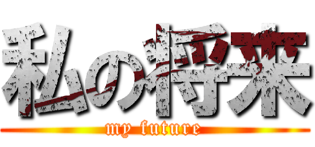 私の将来 (my future)