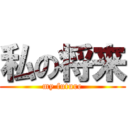 私の将来 (my future)