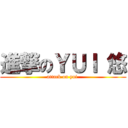 進撃のＹＵＩ 悠 (attack on yui )