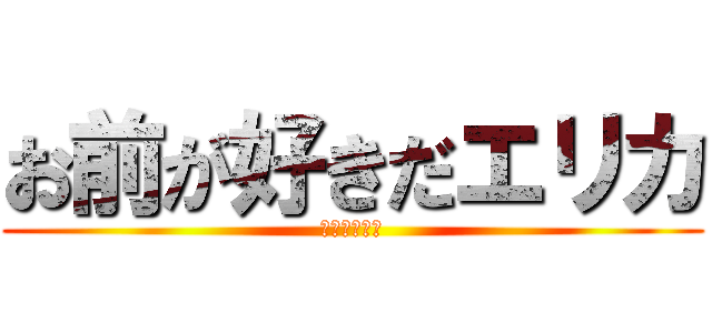 お前が好きだエリカ (俺の名はバン)