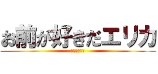 お前が好きだエリカ (俺の名はバン)
