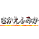 さかえふみか (attack on titan)