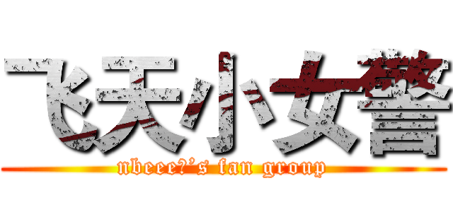 飞天小女警 (nbeee丶’s fan group)