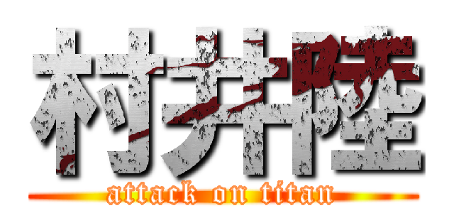 村井陸 (attack on titan)