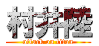 村井陸 (attack on titan)