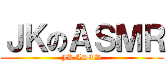 ＪＫのＡＳＭＲ (JK ASMR)