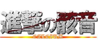 進撃の骸音 (CALCIUM)