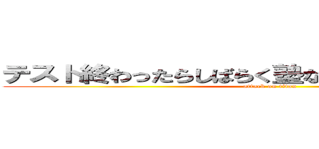 テスト終わったらしばらく塾ないからめっちゃ遊べる (attack on titan)