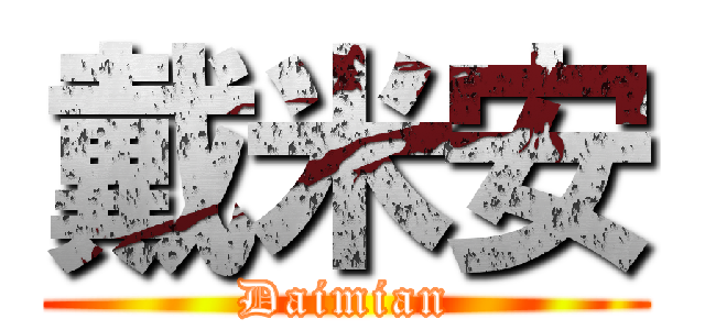 戴米安 (Daimian)