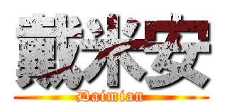 戴米安 (Daimian)