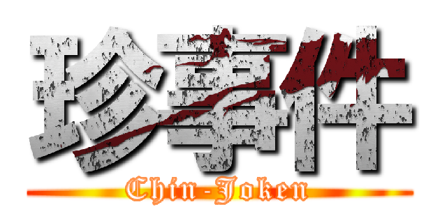 珍事件 (Chin-Joken)