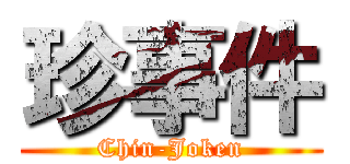 珍事件 (Chin-Joken)