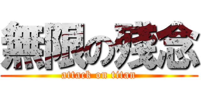 無限の殘念 (attack on titan)