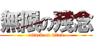 無限の殘念 (attack on titan)