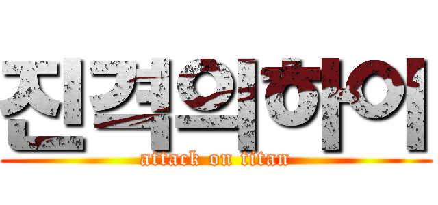 진격의하이 (attack on titan)