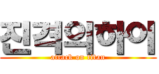진격의하이 (attack on titan)