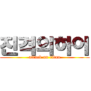 진격의하이 (attack on titan)