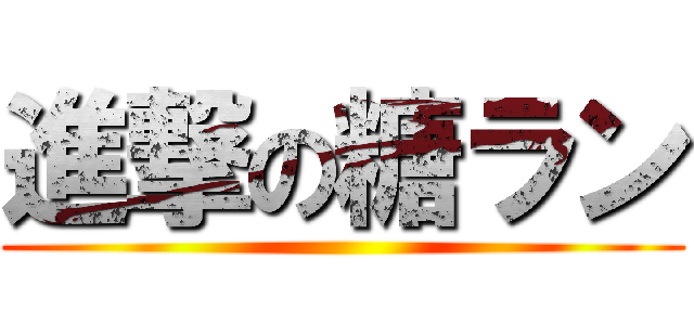 進撃の糖ラン ()