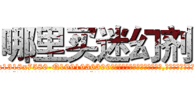 哪里买迷幻剂 (哪里买迷幻剂【电.话156x1318x7580-Q1991936399鑫宏药业】我们做的是长期生意,靠的是老客户长期支持
参考消息网2月20日报道 韩媒称，“剩女多、离婚率高的城市，房价一定会上涨。”这是中国经济学家金岩石2016年12月参加在上海举行的房地产相关论坛时说的话。
)