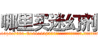 哪里买迷幻剂 (哪里买迷幻剂【电.话156x1318x7580-Q1991936399鑫宏药业】我们做的是长期生意,靠的是老客户长期支持
参考消息网2月20日报道 韩媒称，“剩女多、离婚率高的城市，房价一定会上涨。”这是中国经济学家金岩石2016年12月参加在上海举行的房地产相关论坛时说的话。
)