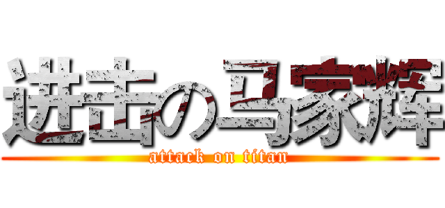 进击の马家辉 (attack on titan)