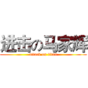 进击の马家辉 (attack on titan)