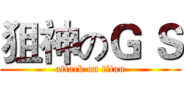 狙神のＧ Ｓ (attack on titan)
