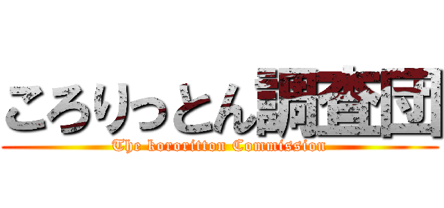 ころりっとん調査団 (The kororitton Commission)