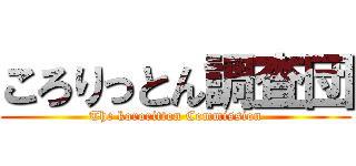 ころりっとん調査団 (The kororitton Commission)