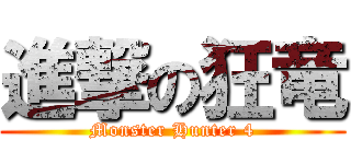 進撃の狂竜 (Monster Hunter 4)